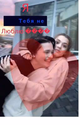 Я не люблю тебя!💔