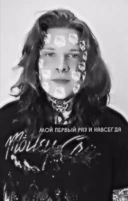 Мой первый раз и навсегда!
