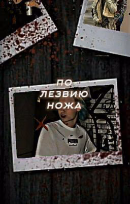 По лезвию ножа