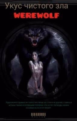 werewolf -укус чистого зла .