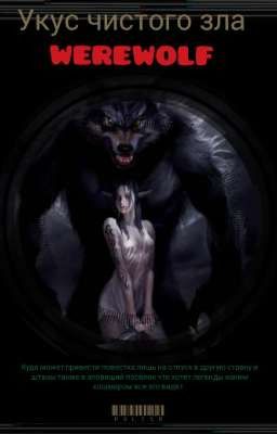 werewolf -укус чистого зла .