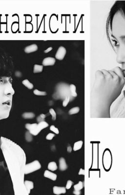 От ненависти до любви 