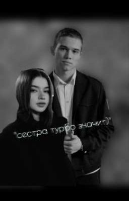 сестра турбо значит) 