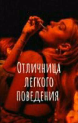 Отличница легкого поведения [18+] 