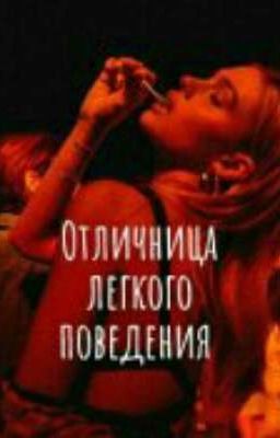 Отличница легкого поведения [18+] 