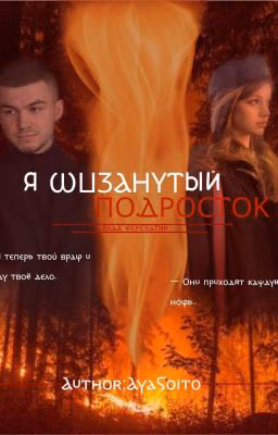 Я шизанутый подросток.||Влад череватый