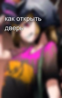 как открыть дверь