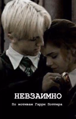 Невзаимно