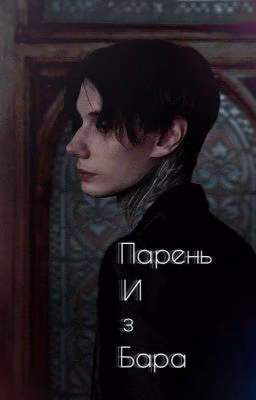 Парень из бара //Дима Матвеев 