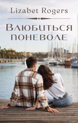 Влюбиться поневоле