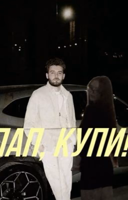 Пап, купи!! || Влад Куертов