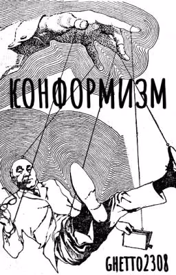 конформизм