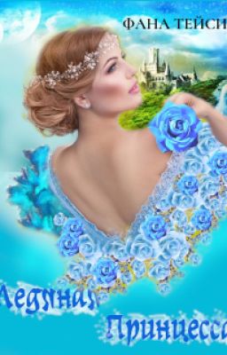 Ледяная принцесса