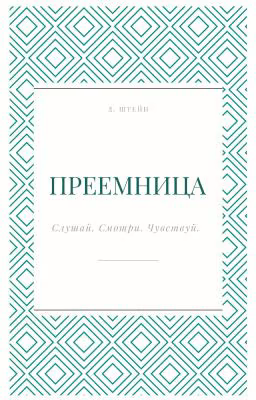 Преемница