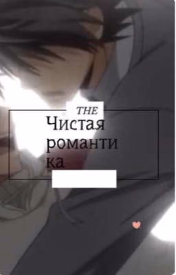 Чистая романтика
