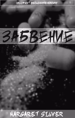 Забвение
