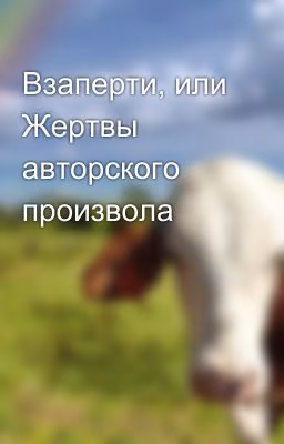 Взаперти, или Жертвы авторского произвола