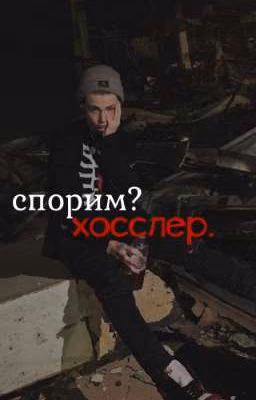 спорим хосслер?
