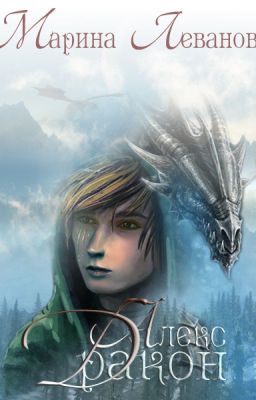 Алекс Дракон