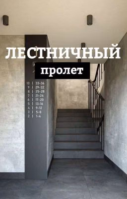 Лестничный пролет