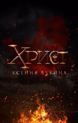 Христ