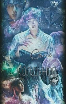 Семь колдунов. Продолжение 