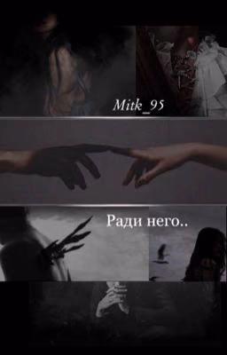 Ради него..