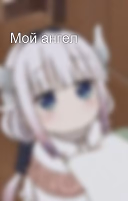 Мой ангел