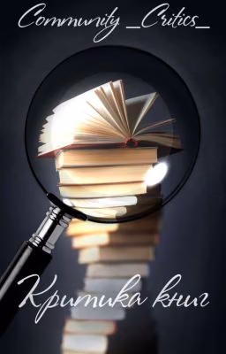 Проект "Критика Книг"