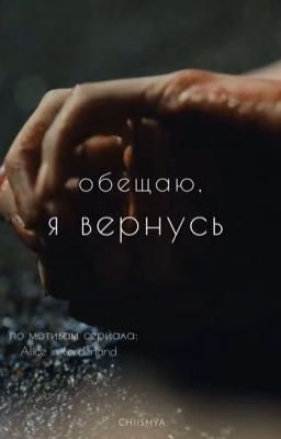 обещаю,я вернусь