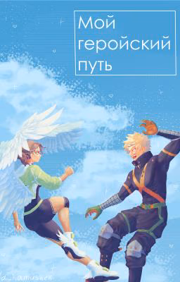 Мой геройский путь