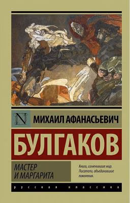 Мастер и Маргарита. М.Булгаков.