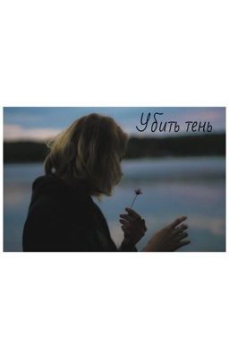 Убить тень