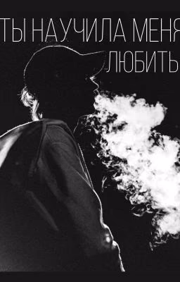 Ты научила меня любить
