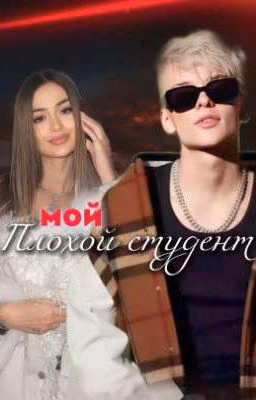 Мой Плохой студент 