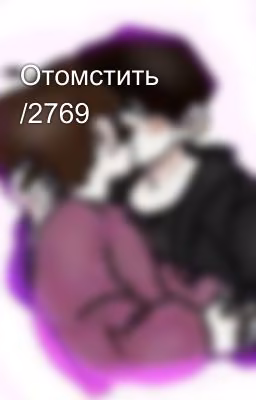 Отомстить /2769