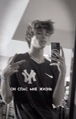 Он спас мне жизнь|J.R|