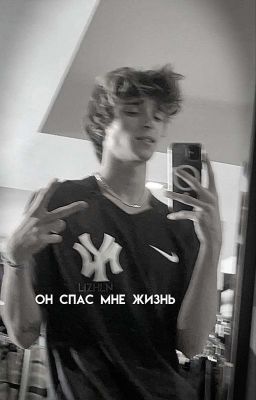 Он спас мне жизнь|J.R|