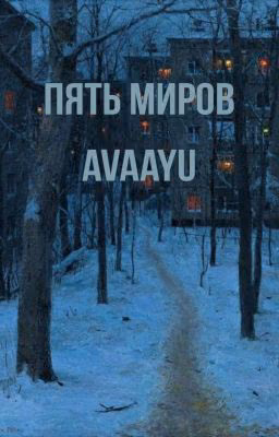 Пять миров