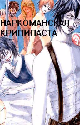 Наркоманская Крипипаста
