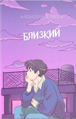 Близкий