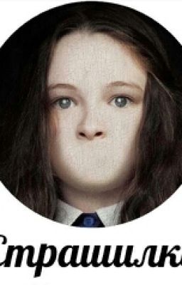 Страшные истории | страшилки