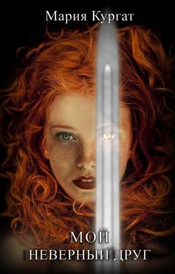 Мой неверный друг