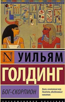 Бог-Скорпион