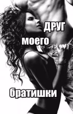 Друг моего братишки ...