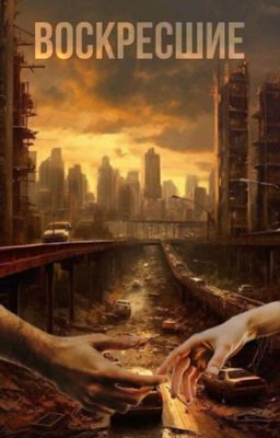 Воскресшие