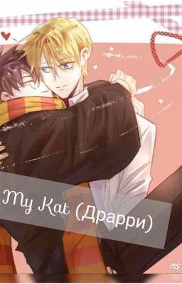 My Kat (Драрри )