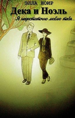 Дека и Ноэль. Я недостаточно люблю тебя... 