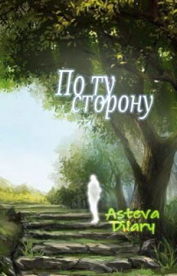 По ту сторону