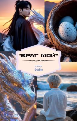Враг мой